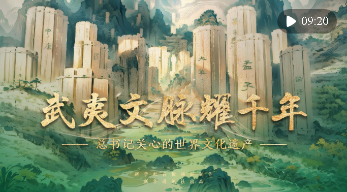 總書記關(guān)心的世界文化遺產(chǎn)｜武夷文脈耀千年