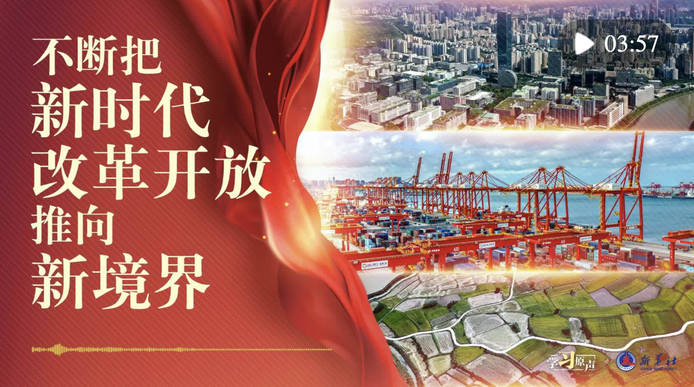學(xué)習(xí)原聲｜不斷把新時(shí)代改革開(kāi)放推向新境界