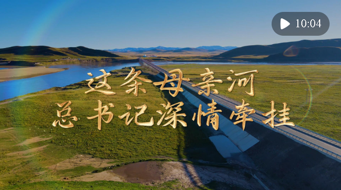 微視頻｜這條母親河 總書記深情牽掛