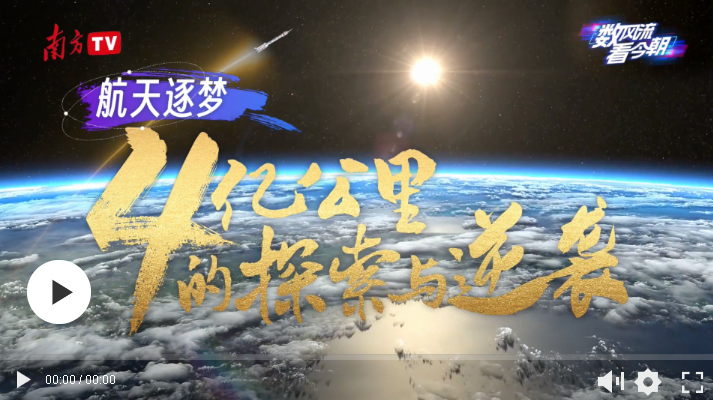 清澈的愛 只為中國｜航天逐夢：4億公里的探索與逆襲