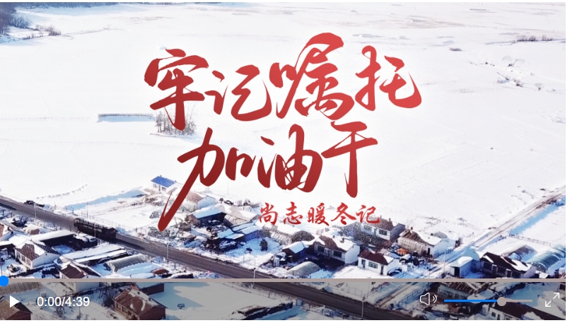 牢記囑托加油干｜尚志暖冬記