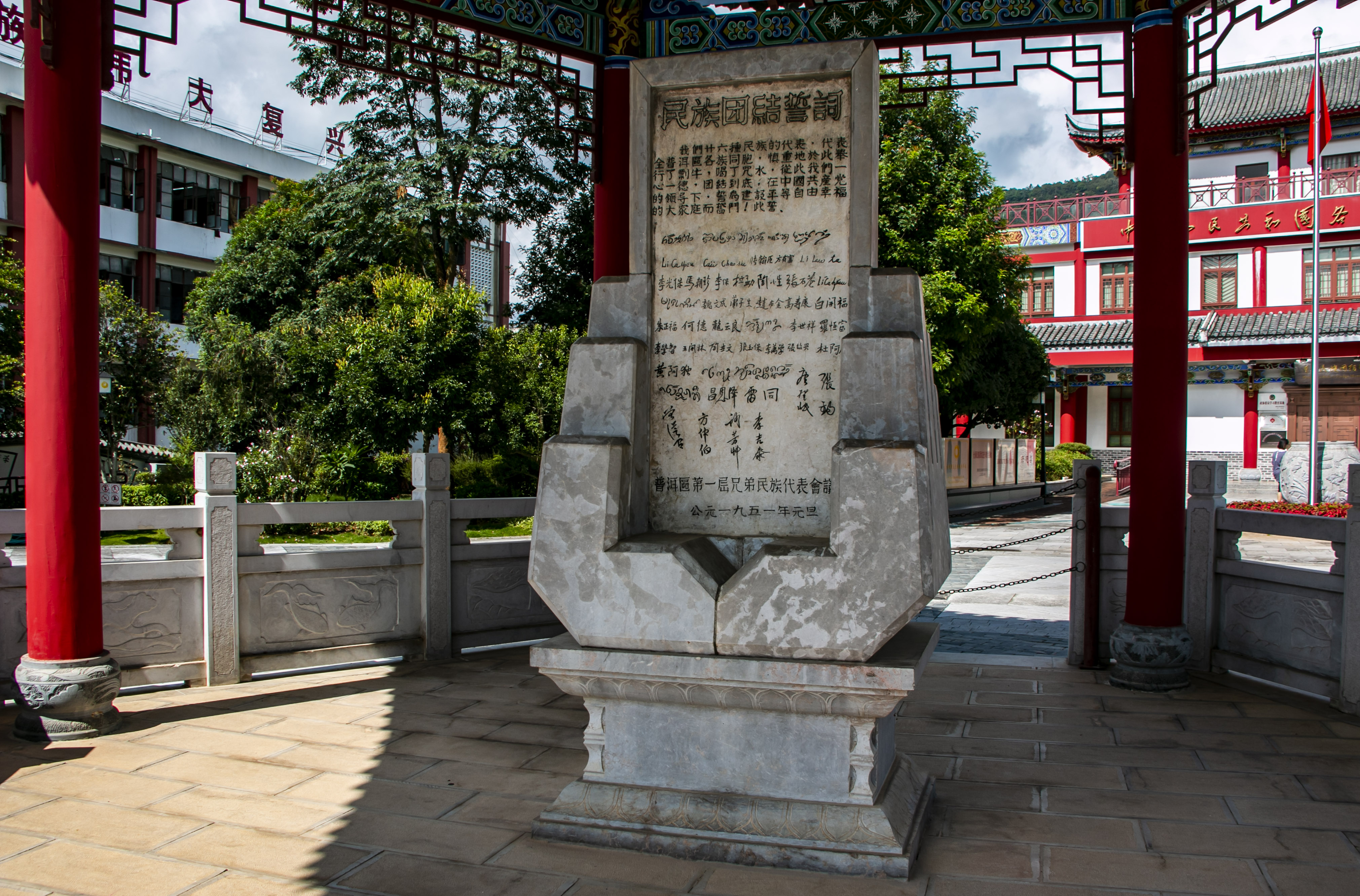 位于云南寧洱哈尼族彝族自治縣民族團(tuán)結(jié)園內(nèi)的民族團(tuán)結(jié)誓詞碑。