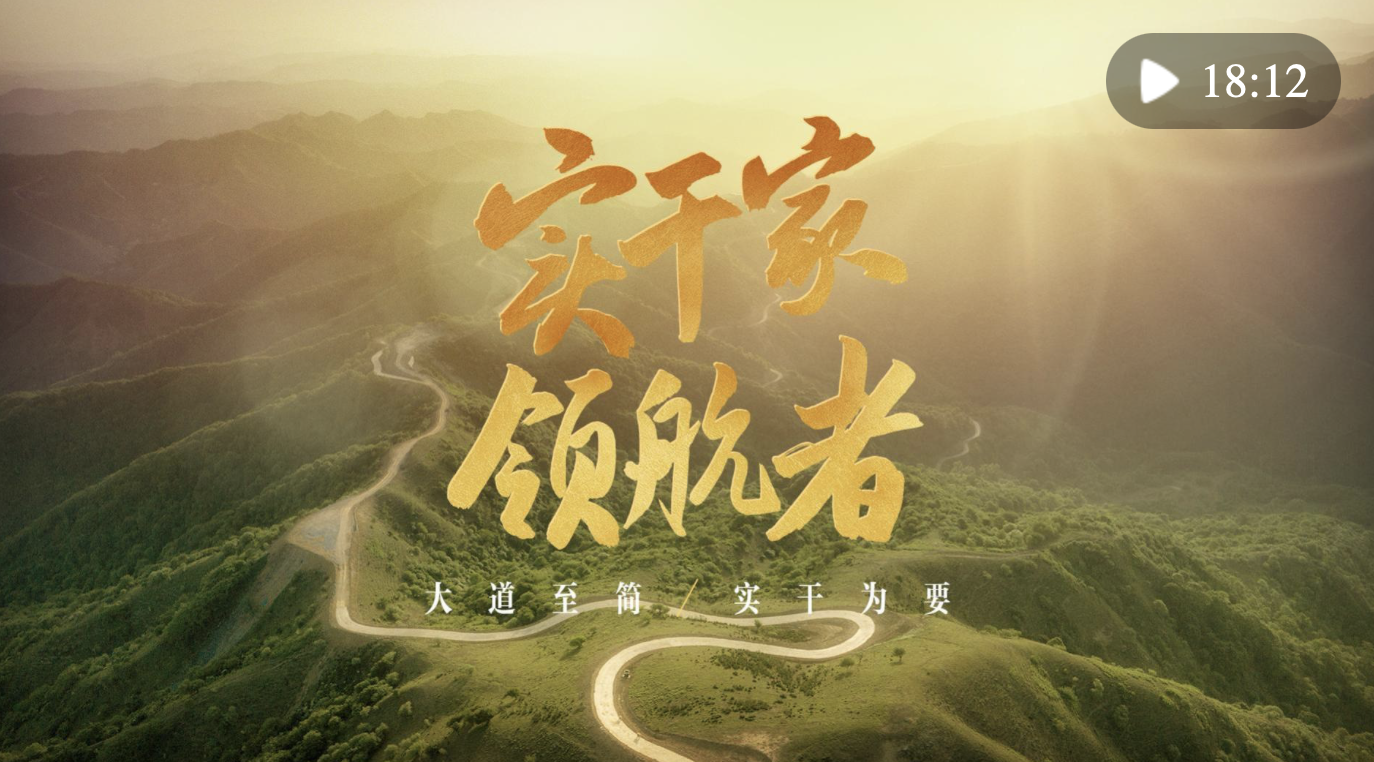新華社紀(jì)錄片《實(shí)干家領(lǐng)航者》