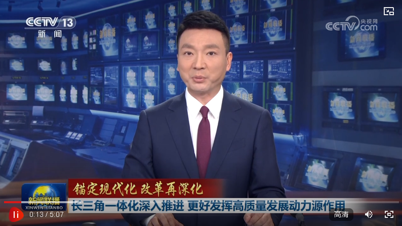 【錨定現(xiàn)代化 改革再深化】長(zhǎng)三角一體化深入推進(jìn) 更好發(fā)揮高質(zhì)