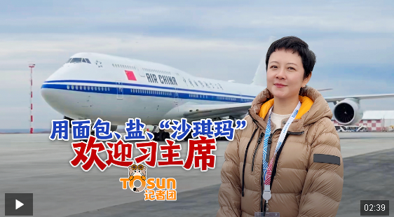 時(shí)政Vlog丨用面包、鹽、“沙琪瑪”歡迎習(xí)主席
