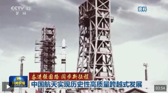 奮進(jìn)強(qiáng)國路 闊步新征程丨中國航天實(shí)現(xiàn)歷史性高質(zhì)量跨越式發(fā)展