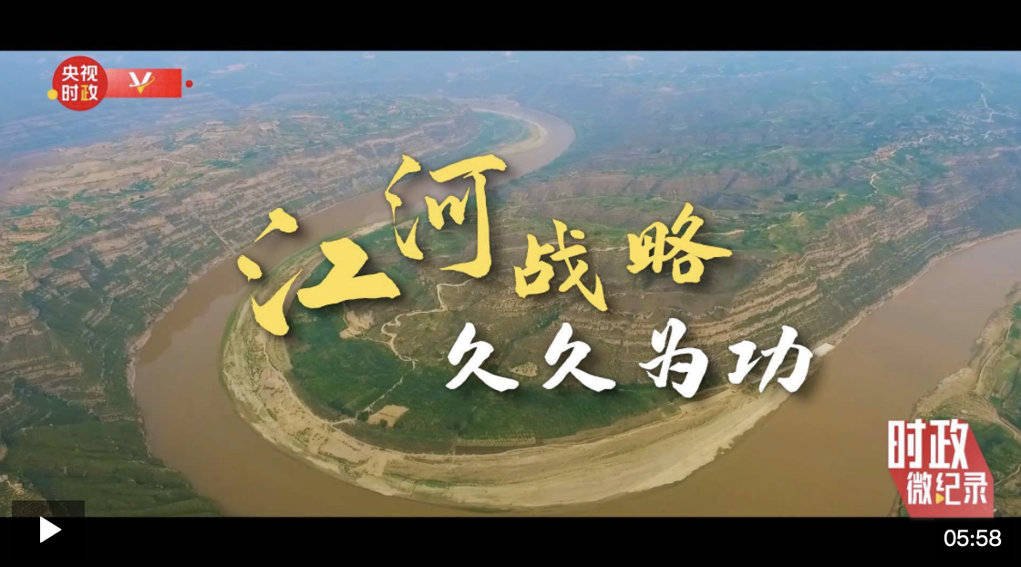 時(shí)政微紀(jì)錄丨江河戰(zhàn)略 久久為功