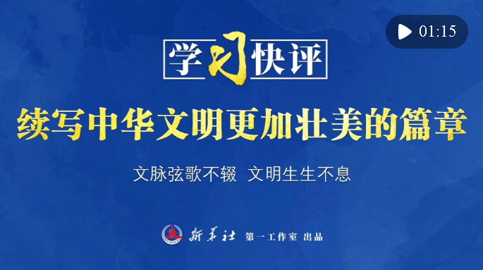學習快評｜續(xù)寫中華文明更加壯美的篇章