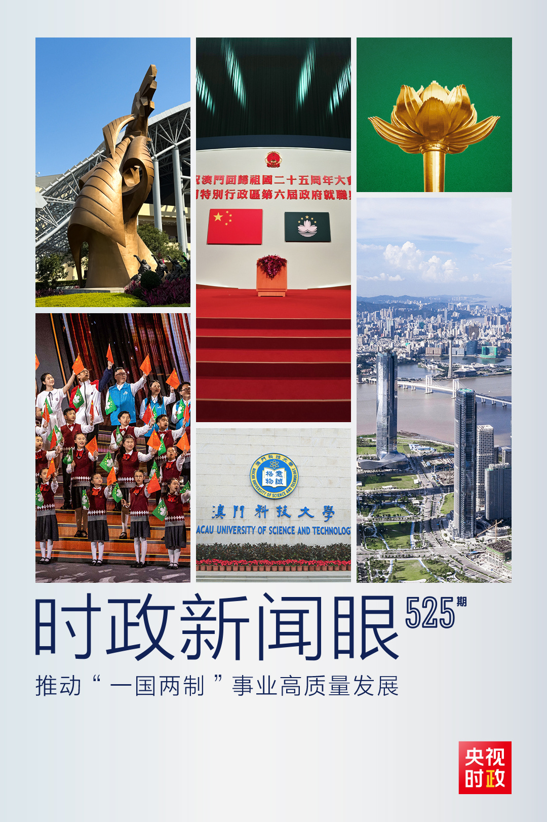 時政新聞眼丨習(xí)近平寄語澳門：實現(xiàn)更好發(fā)展 作出更大貢獻