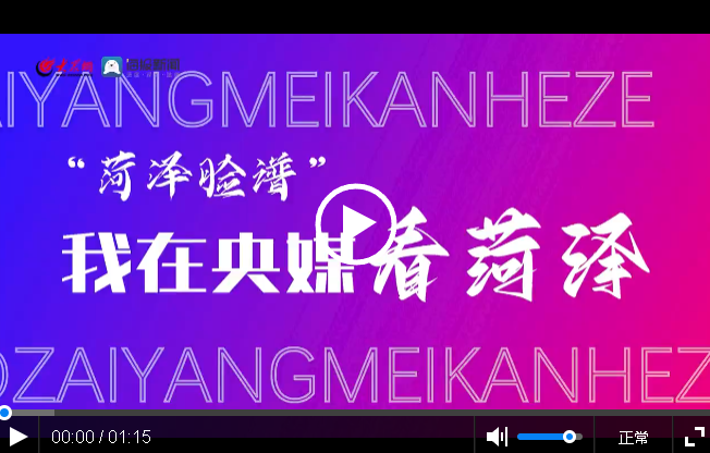 “菏澤臉譜”·我在央媒看菏澤（97）｜鄉(xiāng)村振興好“豐”景