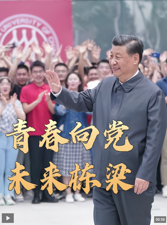 時政微視頻丨青春向黨，未來棟梁