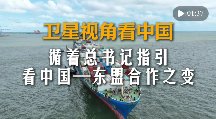 衛(wèi)星視角看中國｜循著總書記指引，看中國—東盟合作之變