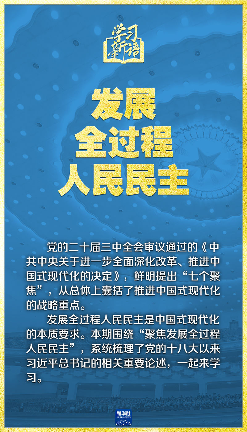 學習新語｜領悟“七個聚焦”：發(fā)展全過程人民民主
