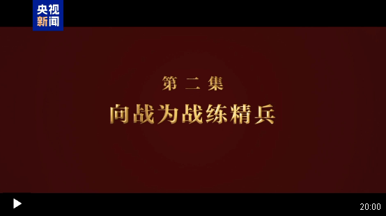 淬火丨第二集 向戰(zhàn)為戰(zhàn)練精兵