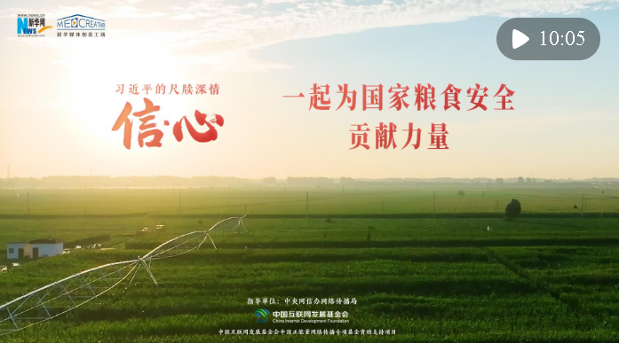 信·心——習(xí)近平的尺牘深情｜一起為國家糧食安全貢獻(xiàn)力量