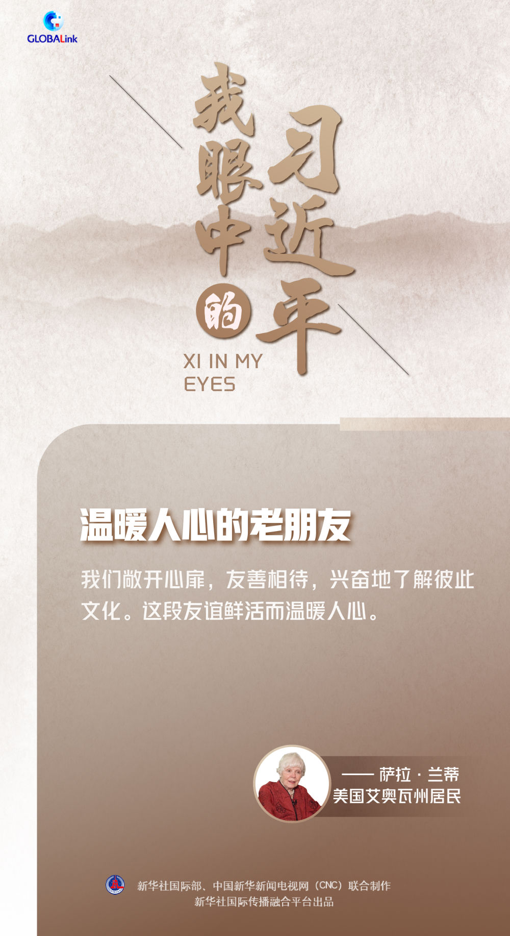 我眼中的習(xí)近平｜溫暖人心的老朋友