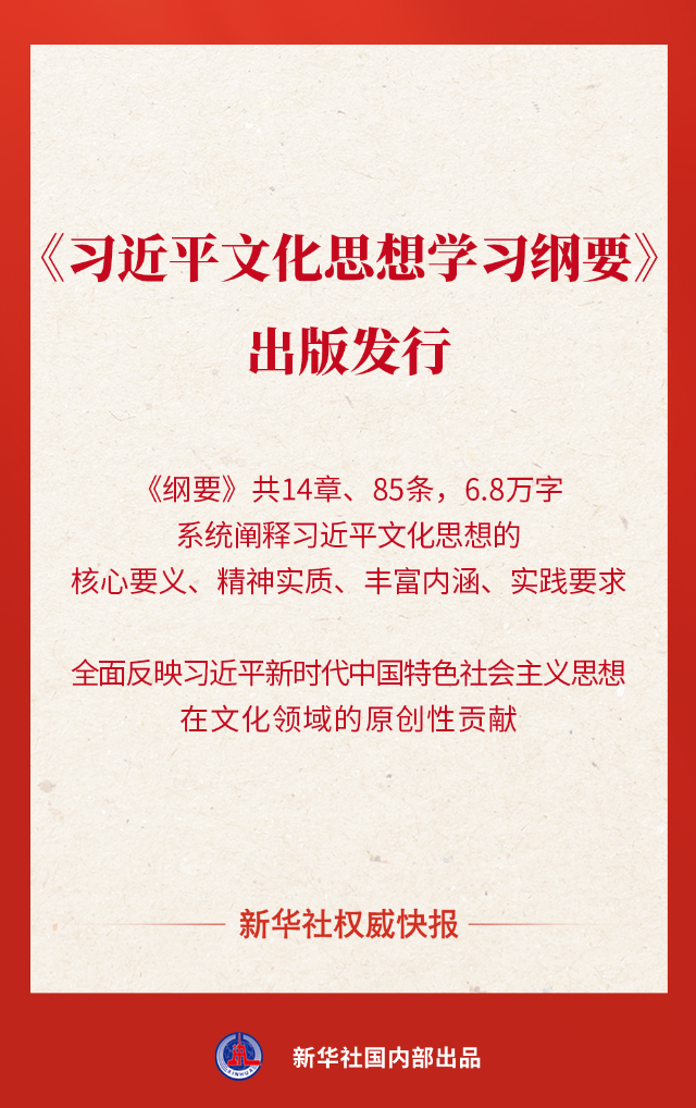 《習(xí)近平文化思想學(xué)習(xí)綱要》出版發(fā)行