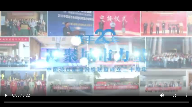 城市網(wǎng)盟攜手20年主題宣傳片發(fā)布