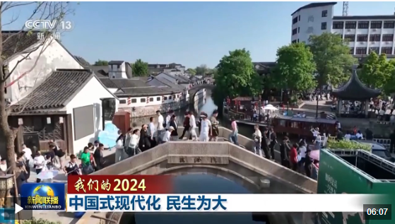 我們的2024丨中國式現(xiàn)代化 民生為大