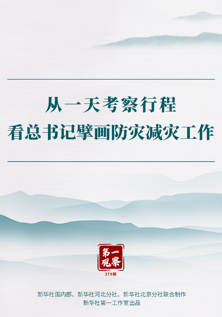 第一觀察丨從一天考察行程看總書(shū)記擘畫(huà)防災(zāi)減災(zāi)工作
