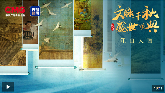 時政微視頻丨文脈千秋 江山入畫