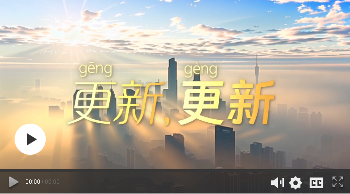 學(xué)習(xí)時節(jié) | 更（gēng）新，更（gèng）新