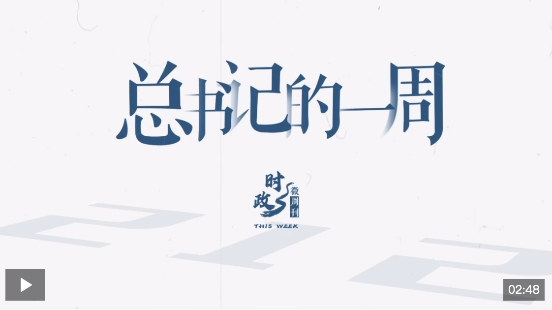 時政微周刊丨總書記的一周（9月9日—9月15日）