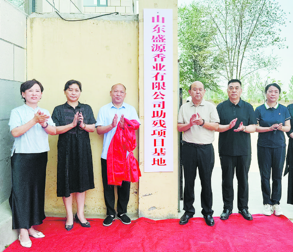 山東盛源香業(yè)有限公司助殘項(xiàng)目基地成立