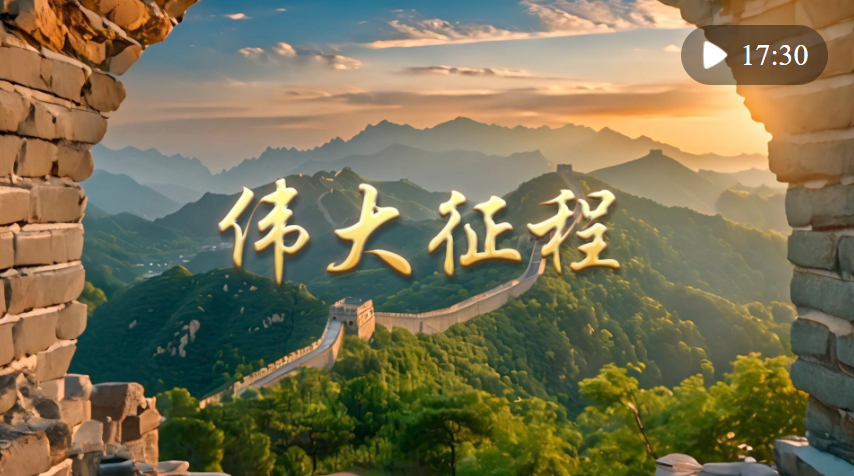 政論片｜偉大征程