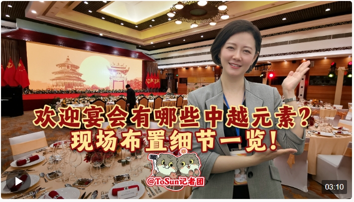 時政Vlog丨歡迎宴會有哪些中越元素？現(xiàn)場布置細節(jié)一覽！