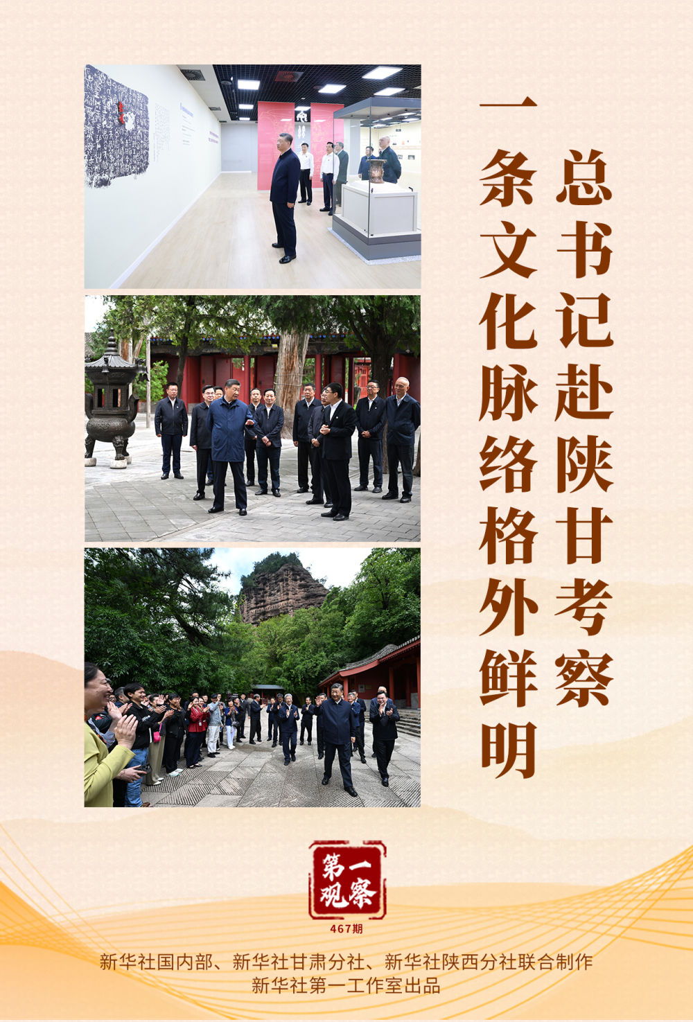 第一觀察｜總書記赴陜甘考察，一條文化脈絡(luò)格外鮮明