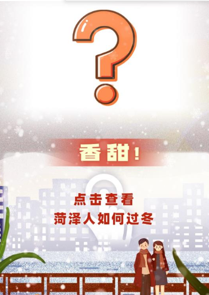 在菏澤過冬真滋兒~~