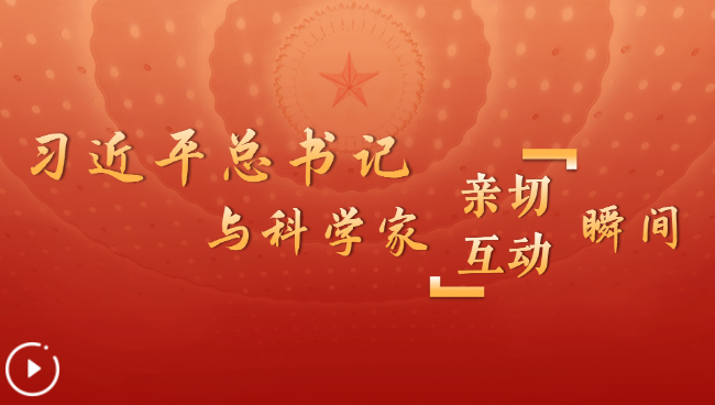 習(xí)近平總書記與科學(xué)家親切互動瞬間