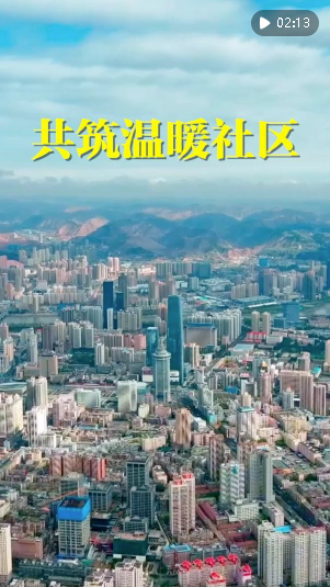 第1視點(diǎn)｜共筑溫暖社區(qū)