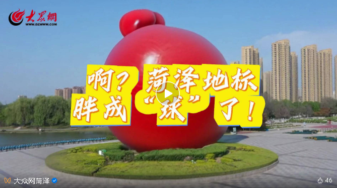 ??？菏澤地標(biāo)胖成“球”了！