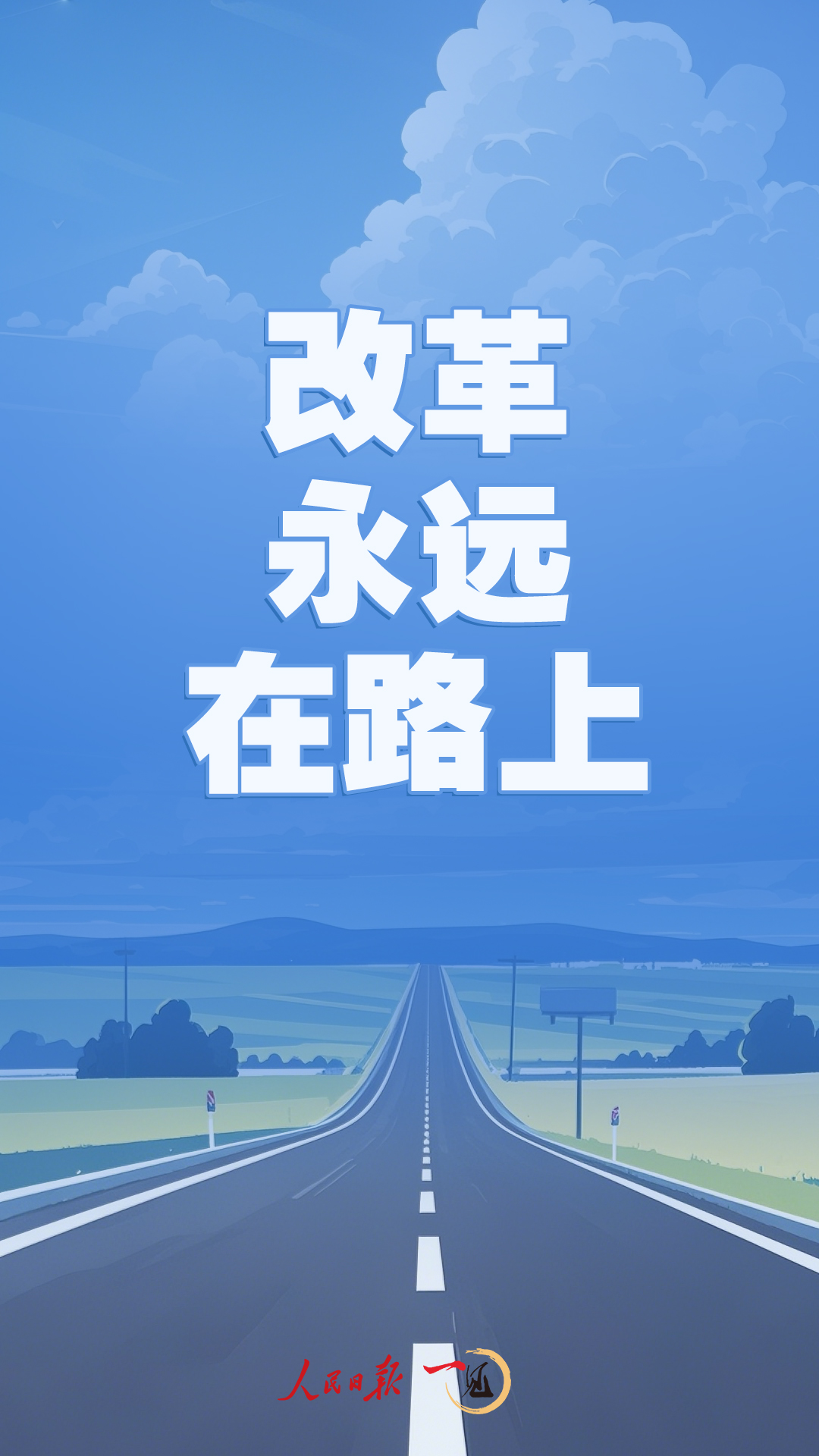 一見(jiàn)·三中全會(huì)后的考察，傳遞了改革永遠(yuǎn)在路上的鮮明信號(hào)