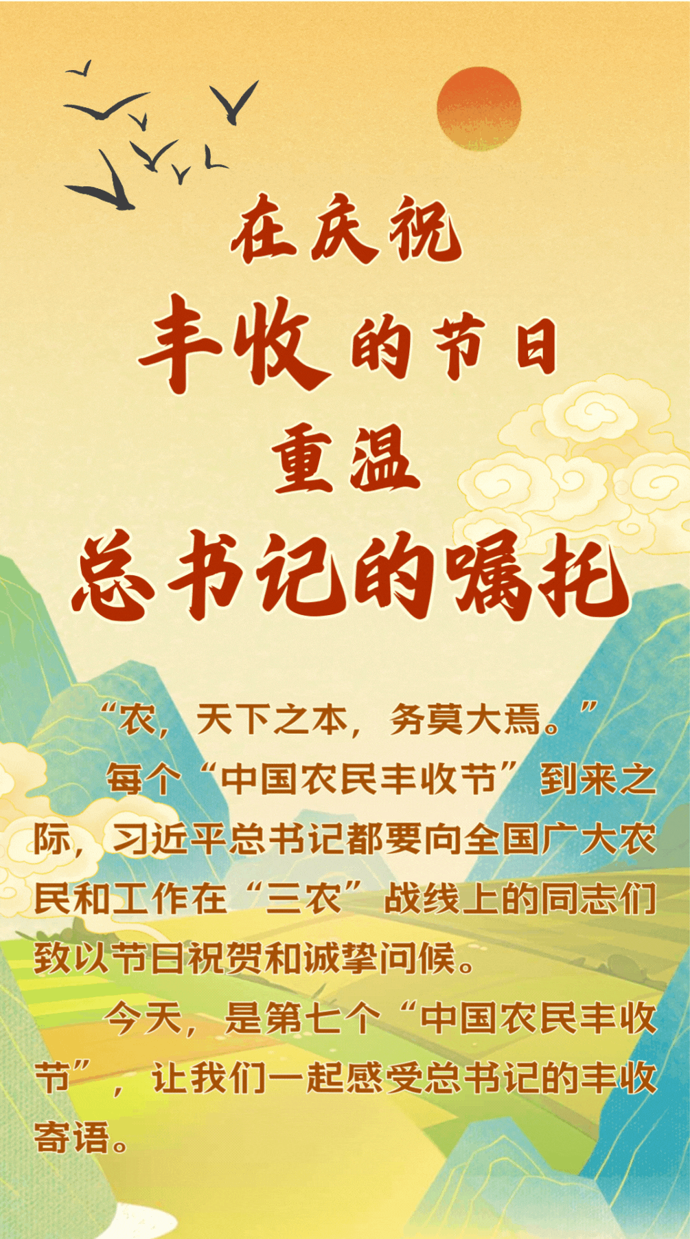 國(guó)風(fēng)長(zhǎng)圖｜在慶祝豐收的節(jié)日，重溫總書(shū)記的囑托