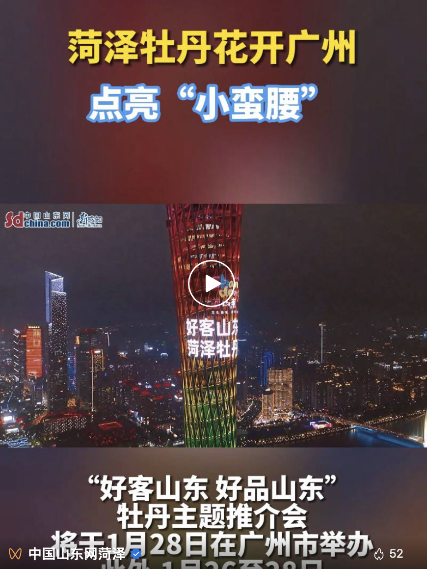 菏澤牡丹花開(kāi)廣州 ，點(diǎn)亮“小蠻腰”……