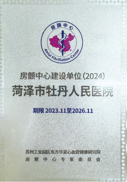 菏澤市牡丹人民醫(yī)院獲批“中國(guó)房顫中心建設(shè)單位”