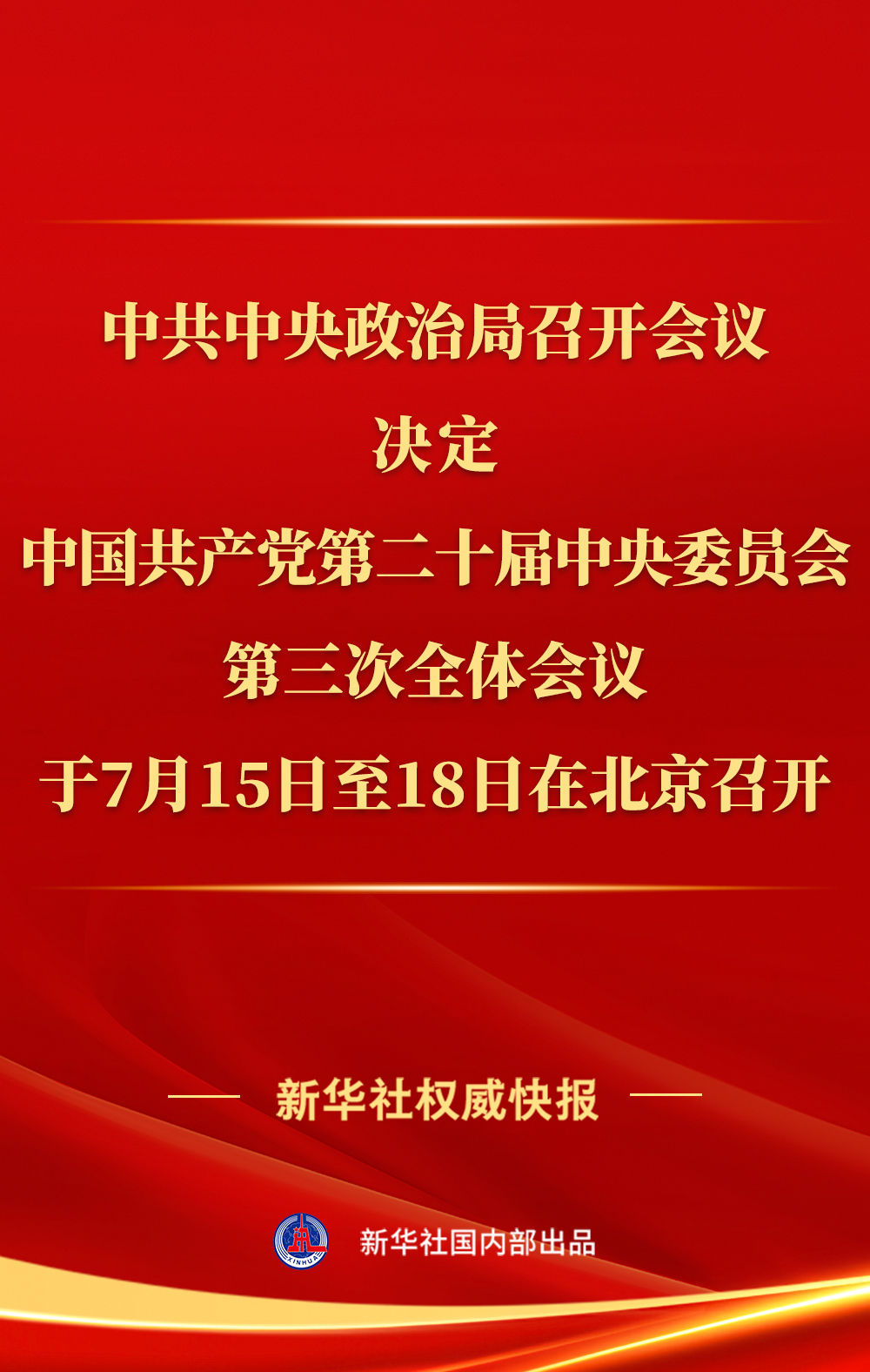 中共中央政治局召開會議 討論擬提請二十屆三中全會審議的文件 