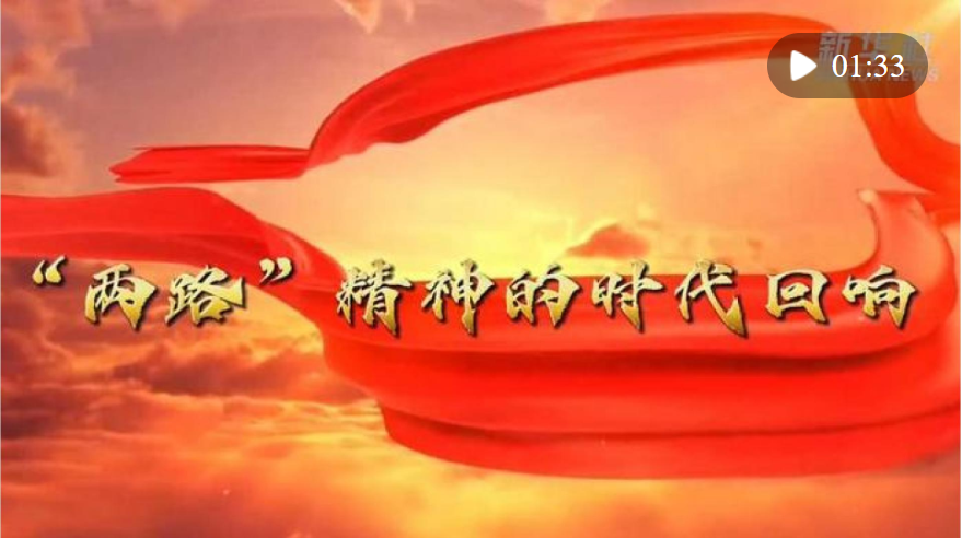 習(xí)近平總書(shū)記關(guān)切事｜“兩路”精神的時(shí)代回響