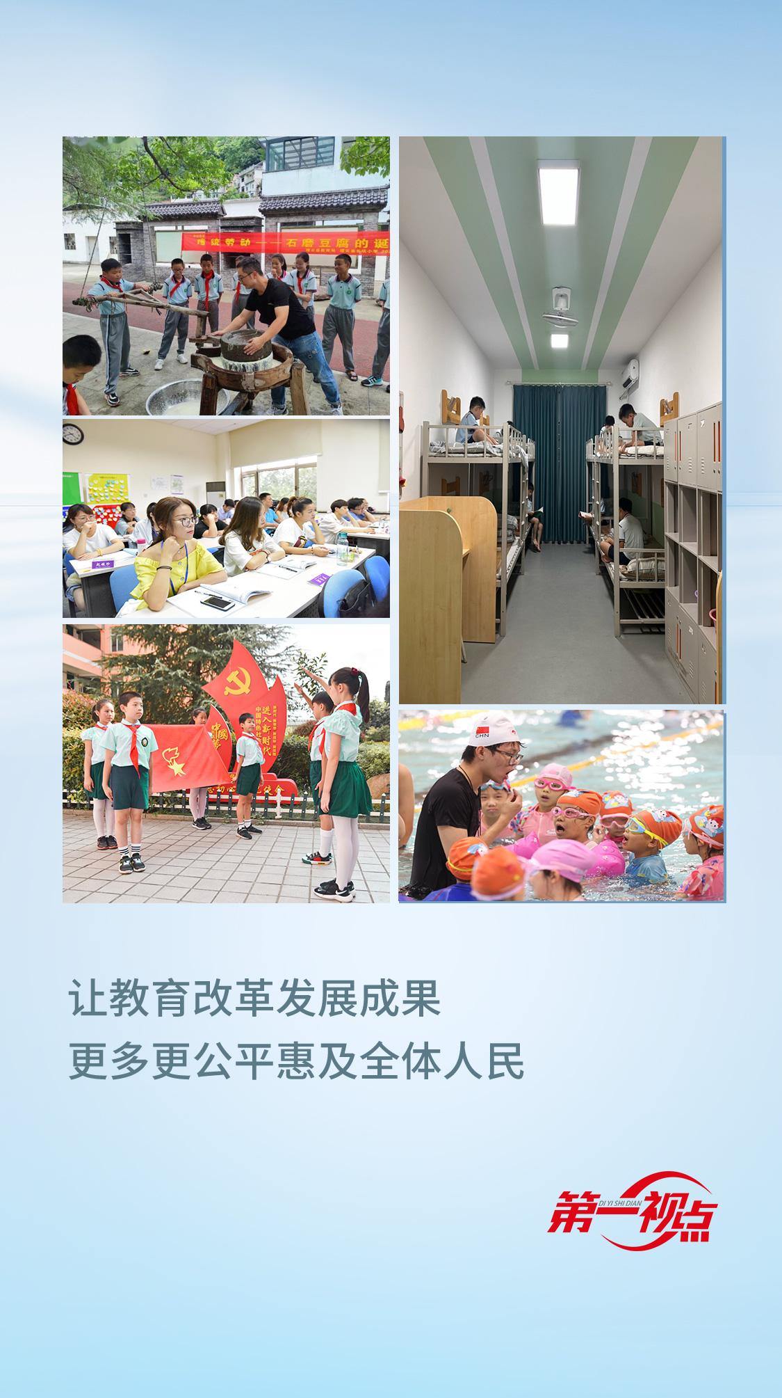 第一視點丨讓教育改革發(fā)展成果更多更公平惠及全體人民