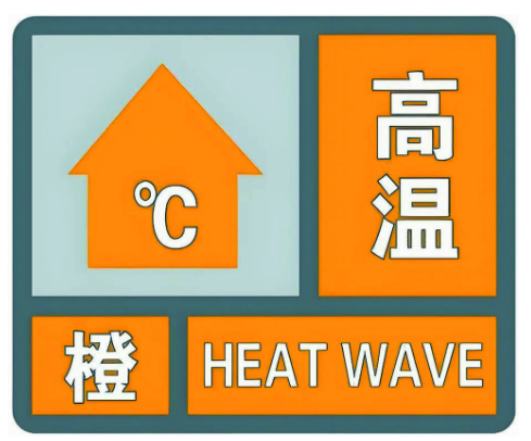 局部40℃ 菏澤再發(fā)高溫橙色預(yù)警