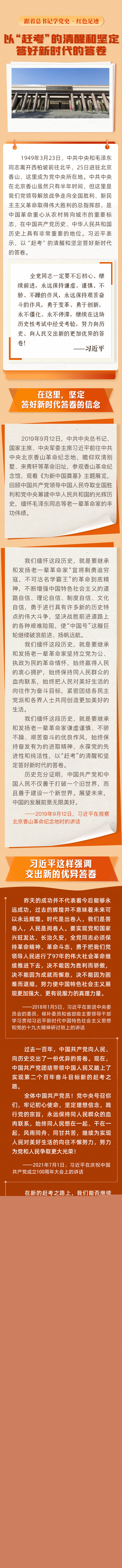 跟著總書記學(xué)黨史·紅色足跡以“趕考”的清醒和堅(jiān)定答好新時(shí)代的