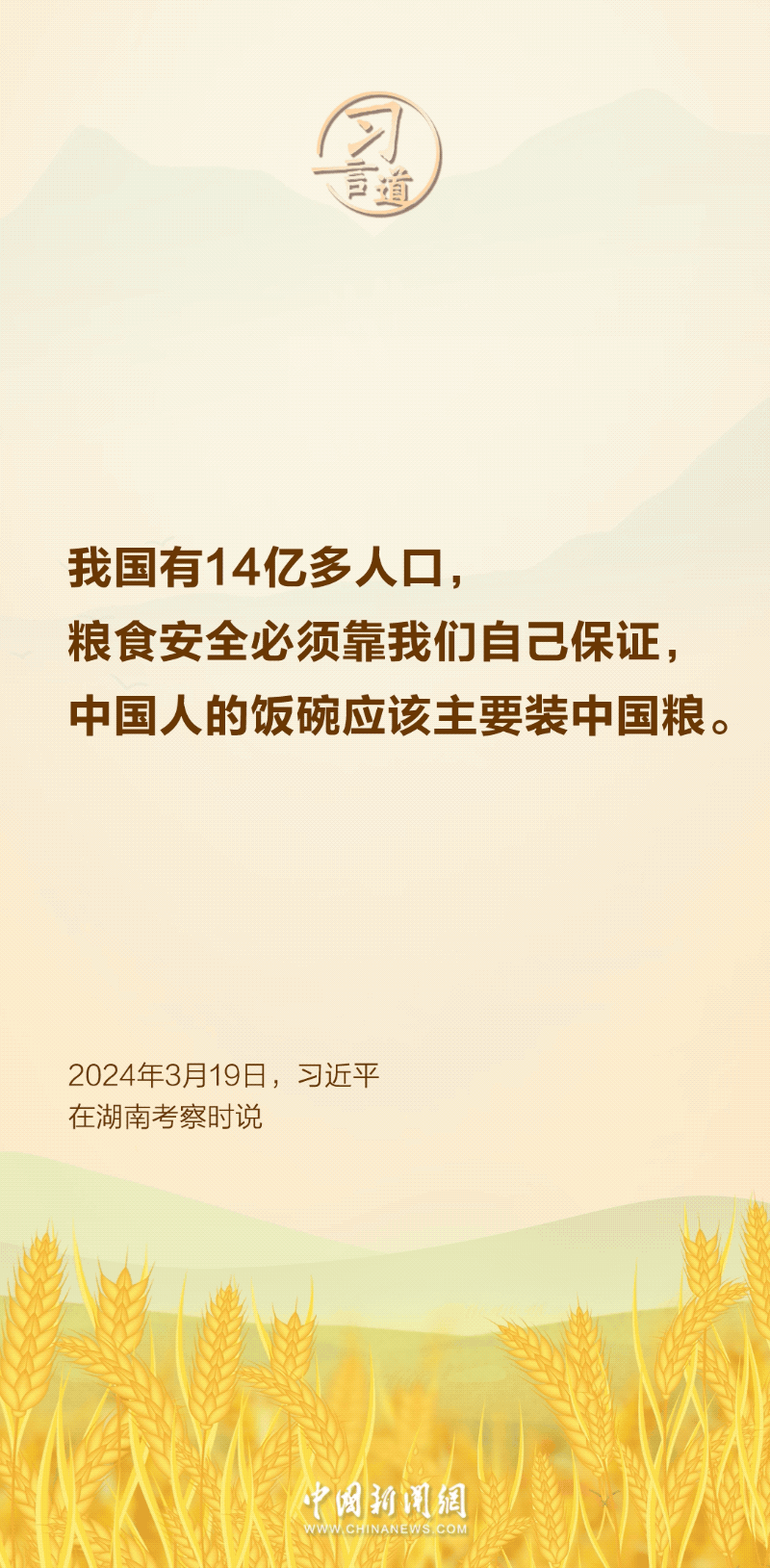 習(xí)言道｜讓農(nóng)民用最好的技術(shù)種出最好的糧食