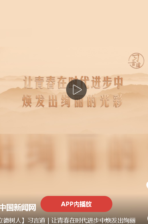 【立德樹人】習(xí)言道｜讓青春在時代進(jìn)步中煥發(fā)出絢麗的光彩