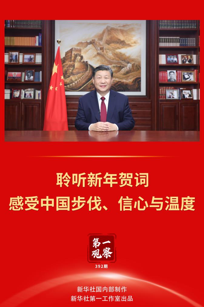 第一觀察 | 聆聽(tīng)新年賀詞，感受中國(guó)步伐、信心與溫度