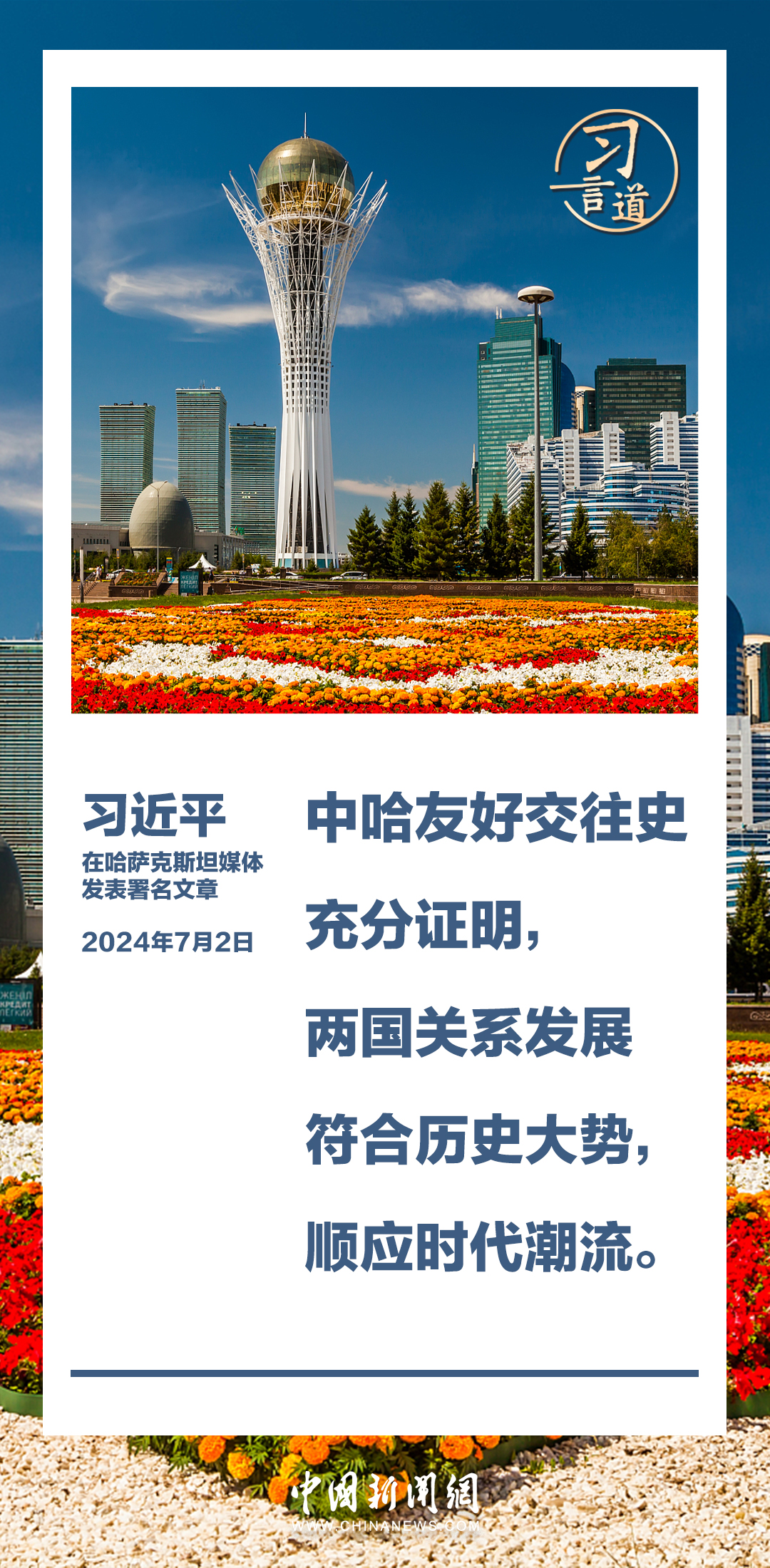 習(xí)言道｜中哈合作大有可為，且必將大有作為