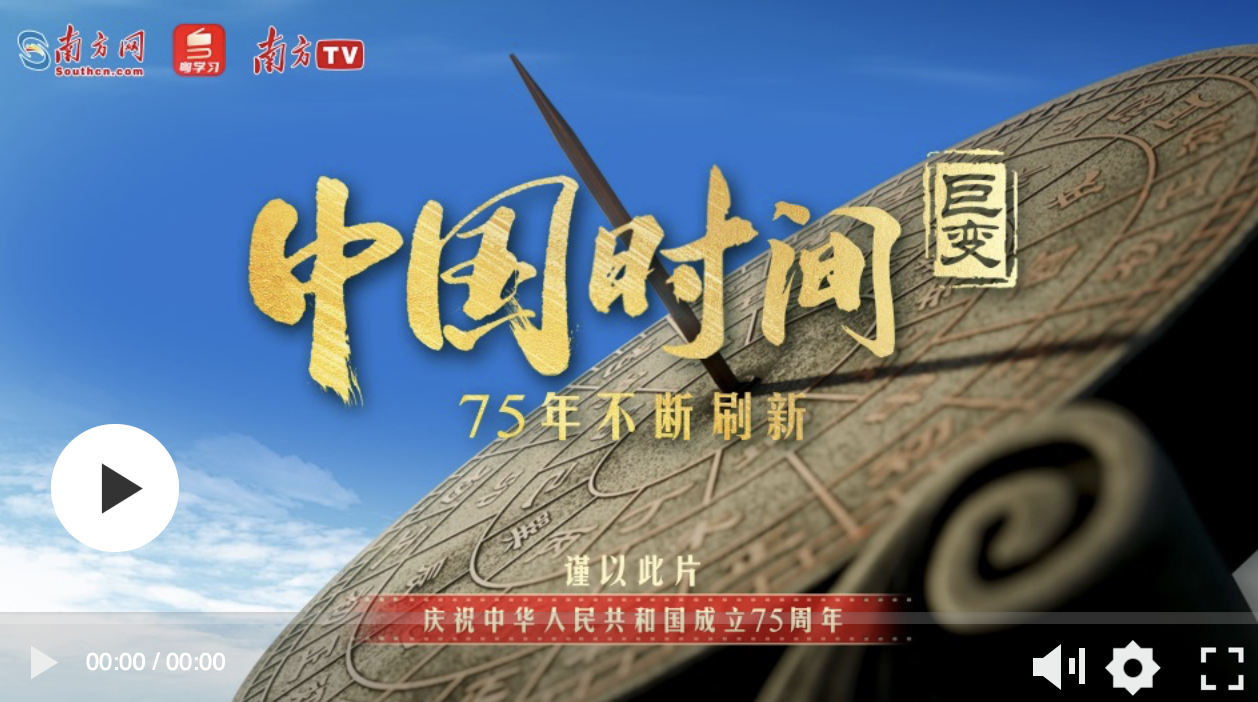 清澈的愛 只為中國｜巨變：中國時間