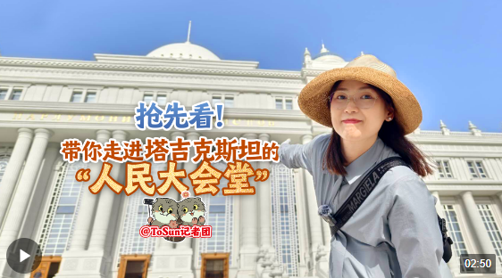 時政Vlog丨搶先看！帶你走進(jìn)塔吉克斯坦的“人民大會堂”